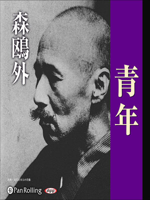 cover image of 森鴎外「青年」